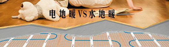 電地暖和水地暖的區(qū)別在哪里？那種比較好